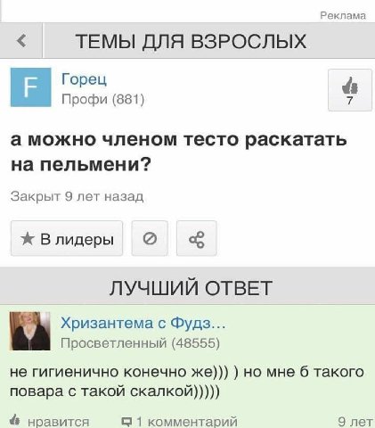 Реклама ТЕМЫ ДЛЯ ВЗРОСЛЫХ Горец Профи (881) а можно членом тесто раскатать на пельмени? Закрыт 9 лет назад Влидеры ЛУЧШИЙ ОТВЕТ Хризантема с Фудз... Просветленный (48555) не гигиенично конечно же))) н
