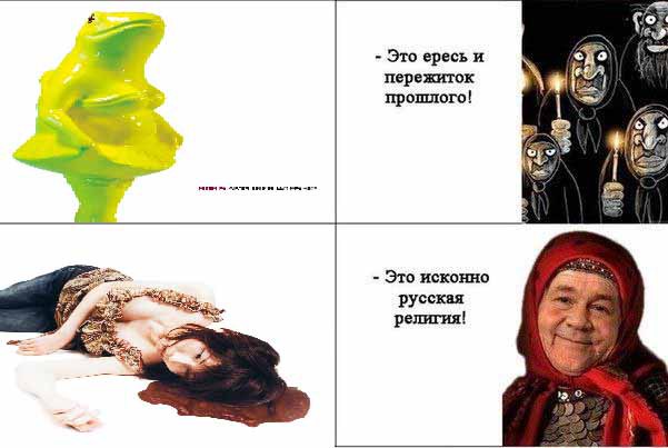 Это ересь и пережиток прошлого! Это исконно русская религия!