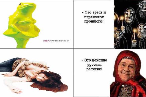 Это ересь и пережиток прошлого! Это исконно русская религия!