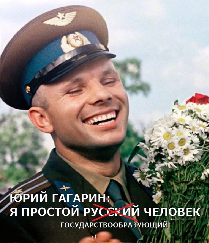Pon, ГАГАРИН: Я ПРОСТОЙ ГОСУДАРСТВООБРАЗУЮЩИЙ