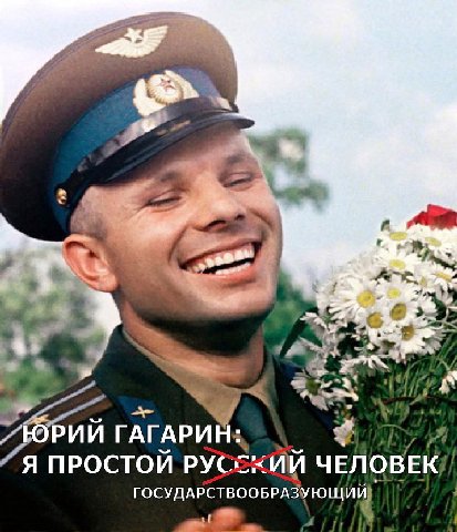 Pon, ГАГАРИН: Я ПРОСТОЙ ГОСУДАРСТВООБРАЗУЮЩИЙ