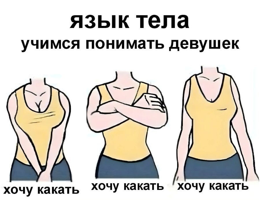 язык тела учимся понимать девушек Fay хочу какать хочу какать хочу какать