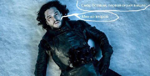 Сноу, Вставай, первая серия вышла! Мне второй