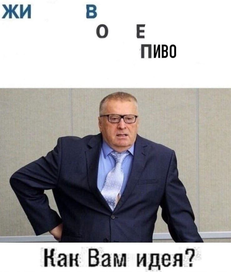 В О ПИВО Как Bam идея?