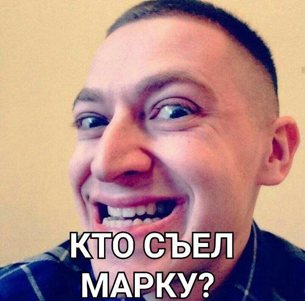 ЪЕЛ МАРКУ?