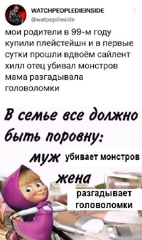 WATCHPEOPLEDIEINSIDE @watpepdieside мои родители в году купили плейстейшн и в первые сутки прошли вдвоём сайлент хилл отец убивал монстров мама разгадывала головоломки В семье все должно быть поровну: