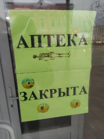 АПТЕКА ЗАКРЫТА