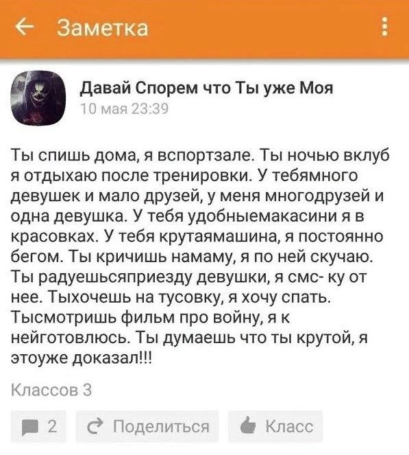 Заметка Давай Спорем что Ты уже Моя 10 мая 23:39 Ты спишь дома, я вспортзале. Ты ночью вклуб я отдыхаю после тренировки. У тебямного девушек и мало друзей, у меня многодрузей и одна девушка. У тебя уд