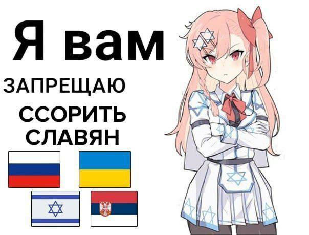 Я вам ЗАПРЕЩАЮ ССОРИТЬ СЛАВЯН
