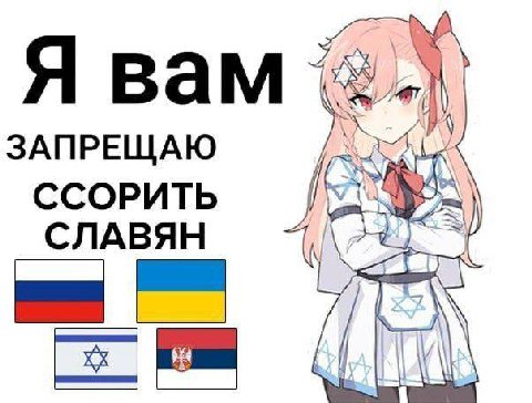 Я вам ЗАПРЕЩАЮ ССОРИТЬ СЛАВЯН