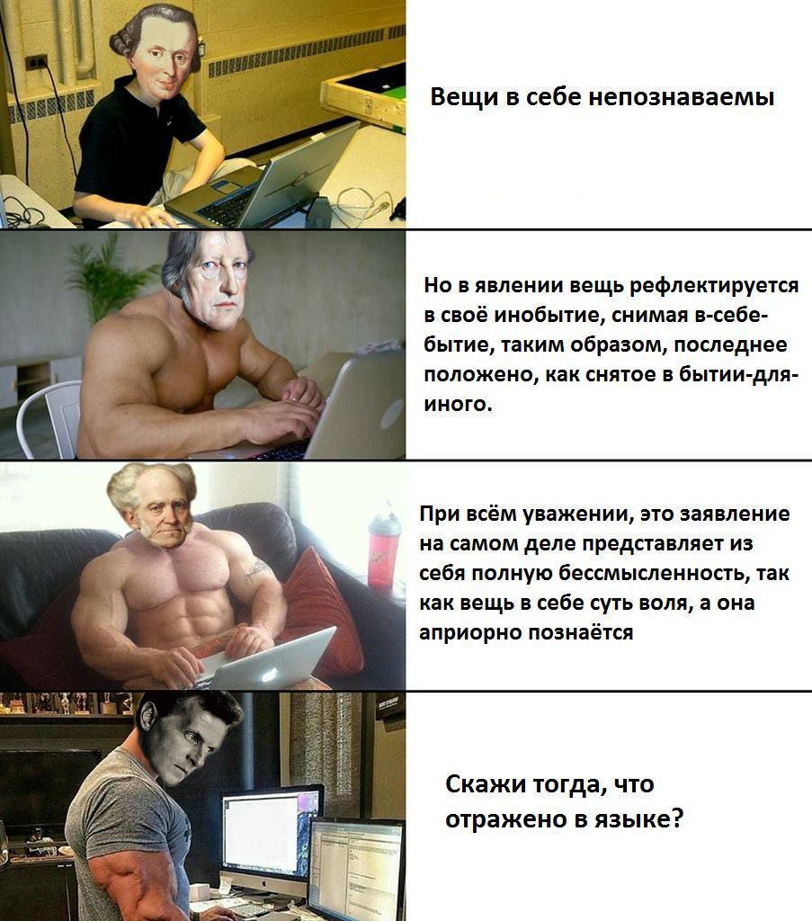 Вещи в себе непознаваемы Но в явлении вещь рефлектируется в своё инобытие, снимая в-себе- бытие, таким образом, последнее положено, как снятое в бытии-для- иного. При всём уважении, это заявление на с