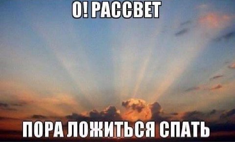 0! PACCBET ПОРА ЛОЖИТЬСЯ СПАТЬ