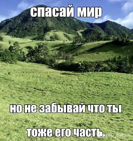 спасай мир, 21 0 HE 3 2 абь вай что ты wig as 2; an Ome айен