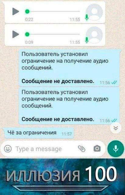 Пользователь установил ограничение на получение аудио сообщений. Сообщение не доставлено. Пользователь установил ограничение на получение аудио сообщений. Сообщение не доставлено. У Чё за ограничения 