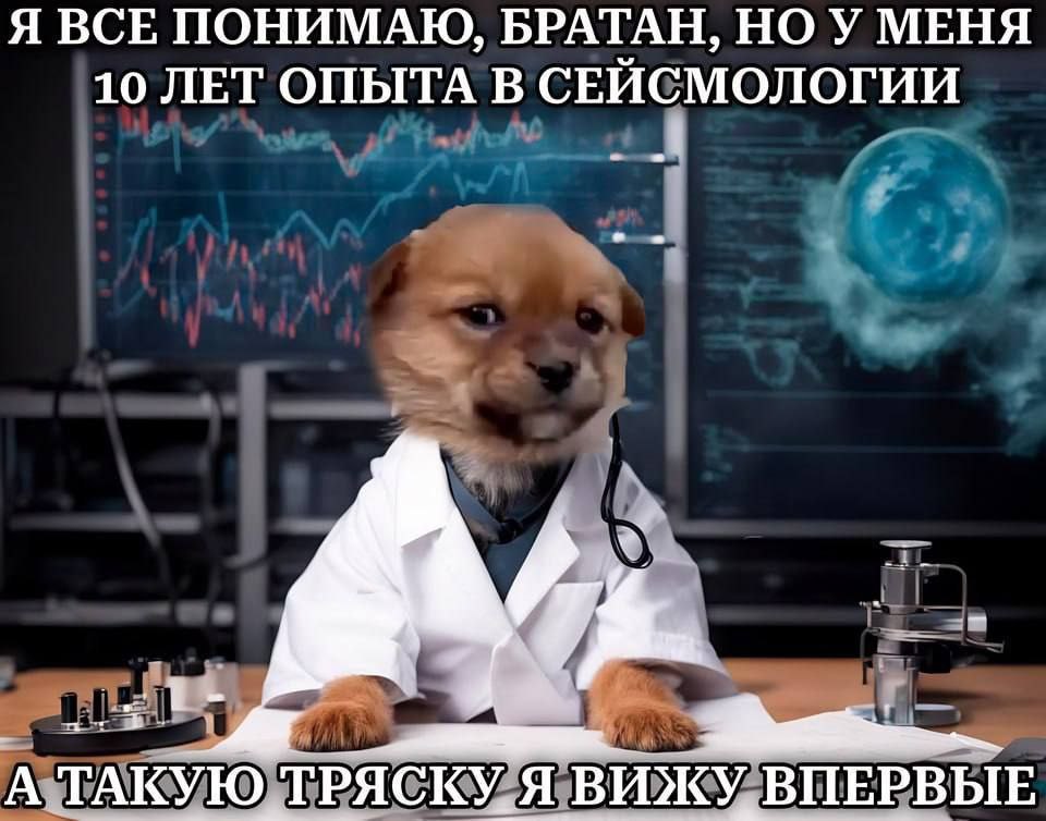 Я ВСЕ ПОНИМАЮ, БРАТАН, НОУ МЕНЯ 10 ЛЕТ ОПЫТА В СЕЙСМОЛОГИИ 7 А ТАКУЮ TPACKY, Я ВИЖУ ВПЕРВЫЕ