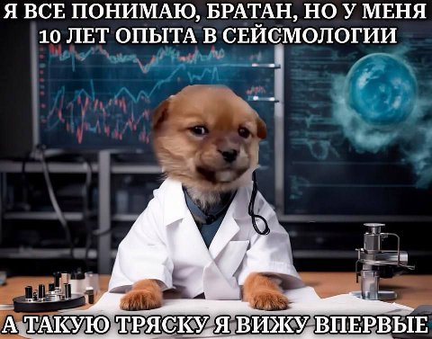 Я ВСЕ ПОНИМАЮ, БРАТАН, НОУ МЕНЯ 10 ЛЕТ ОПЫТА В СЕЙСМОЛОГИИ 7 А ТАКУЮ TPACKY, Я ВИЖУ ВПЕРВЫЕ