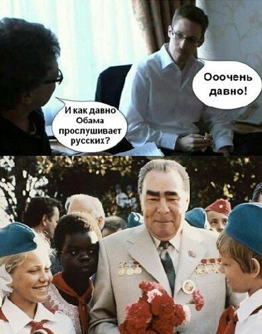 Ооочень давно! И как давно Обама прослушивает русских? if К 4 К