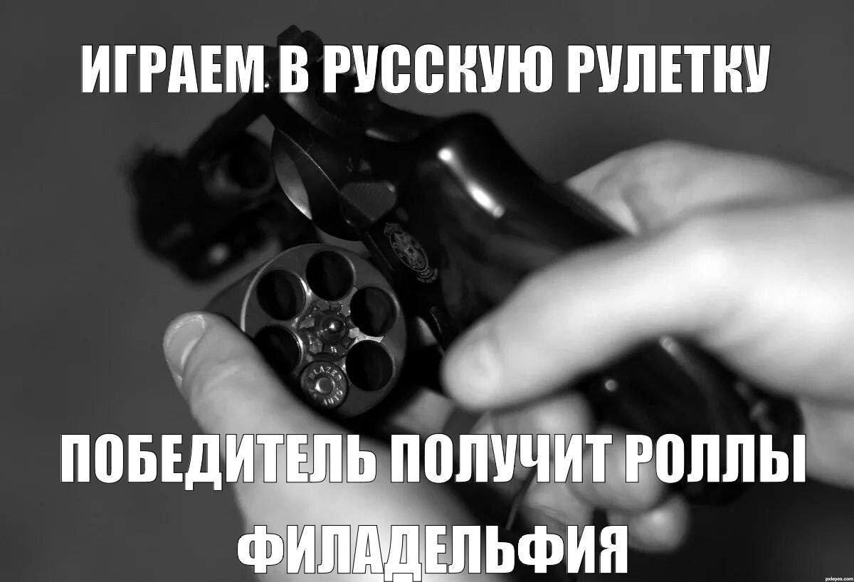 ИГРАЕМ В РУССКУЮ РУЛЕТКУ ПОБЕДИТЕЛЬ ПОЛУЧИТ РОЛЛЫ
