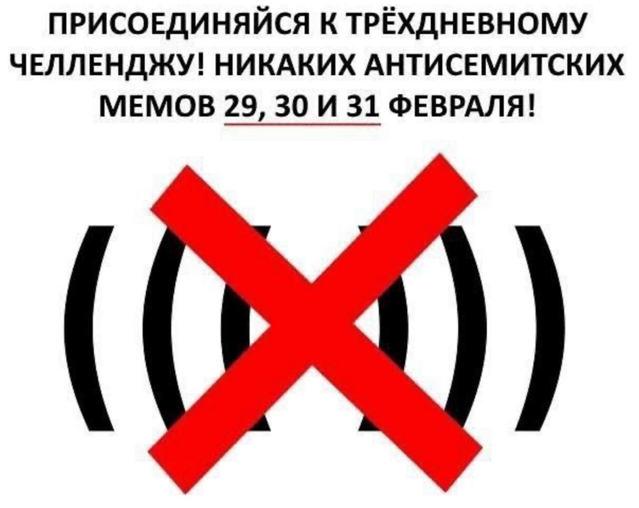 ПРИСОЕДИНЯЙСЯ К ТРЁХДНЕВНОМУ ЧЕЛЛЕНДЖУ! НИКАКИХ АНТИСЕМИТСКИХ МЕМОВ 29, 30 И 31 ФЕВРАЛЯ!