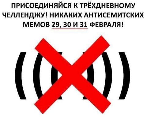 ПРИСОЕДИНЯЙСЯ К ТРЁХДНЕВНОМУ ЧЕЛЛЕНДЖУ! НИКАКИХ АНТИСЕМИТСКИХ МЕМОВ 29, 30 И 31 ФЕВРАЛЯ!