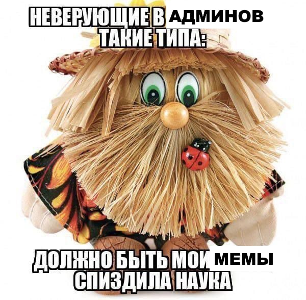админов 4 454 ДОЛЖНО, БЫТЬ МЕМЫ СПИЗДИЛА!НАУНА