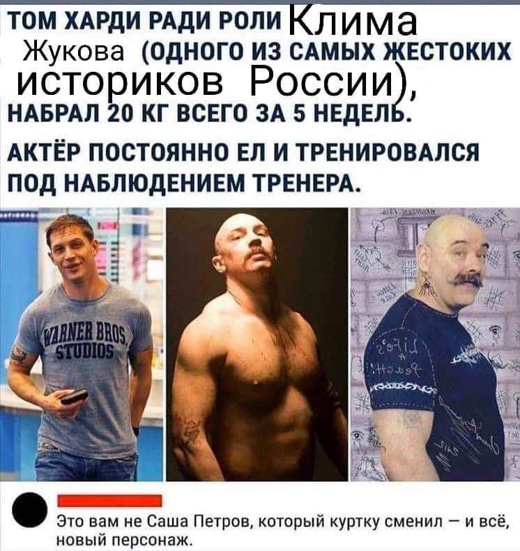ТОМ ХАРДИ РАДИ РОЛИ К лима Жукова (ОДНОГО ИЗ САМЫХ ЖЕСТОКИХ историков России), НАБРАЛ 20 ВСЕГО ЗА 5 НЕДЕЛЬ. АКТЁР ПОСТОЯННО И ТРЕНИРОВАЛСЯ ПОД НАБЛЮДЕНИЕМ ТРЕНЕРА. Это вам не Саша Петров, который курт