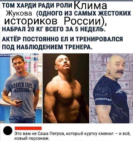 ТОМ ХАРДИ РАДИ РОЛИ К лима Жукова (ОДНОГО ИЗ САМЫХ ЖЕСТОКИХ историков России), НАБРАЛ 20 ВСЕГО ЗА 5 НЕДЕЛЬ. АКТЁР ПОСТОЯННО И ТРЕНИРОВАЛСЯ ПОД НАБЛЮДЕНИЕМ ТРЕНЕРА. Это вам не Саша Петров, который курт