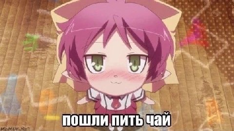 ПОШЛИ. ПИТЬ Чаи