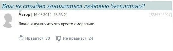 Вам не стыдно заниматься любовью бесплатно? Автор 16.03.2019, 13:53:01 Лично я думаю что это просто аморально Нравится 30 Не нравится 24