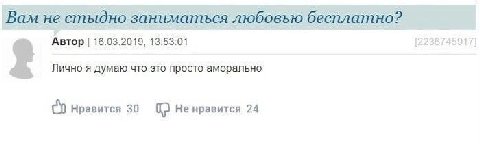 Вам не стыдно заниматься любовью бесплатно? Автор 16.03.2019, 13:53:01 Лично я думаю что это просто аморально Нравится 30 Не нравится 24