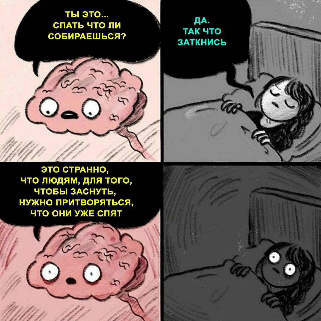 ТЫ ЭТО... ДА. СПАТЬ ЧТО ЛИ СОБИРАЕШЬСЯ? ТАК ЧТО ЗАТКНИСЬ i} я ЭТО СТРАННО, ЧТО ЛЮДЯМ, ДЛЯ ТОГО, ЧТОБЫ ЗАСНУТЬ, НУЖНО ПРИТВОРЯТЬСЯ, ЧТО ОНИ УЖЕ
