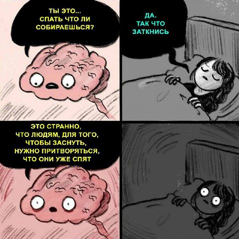 ТЫ ЭТО... ДА. СПАТЬ ЧТО ЛИ СОБИРАЕШЬСЯ? ТАК ЧТО ЗАТКНИСЬ i} я ЭТО СТРАННО, ЧТО ЛЮДЯМ, ДЛЯ ТОГО, ЧТОБЫ ЗАСНУТЬ, НУЖНО ПРИТВОРЯТЬСЯ, ЧТО ОНИ УЖЕ
