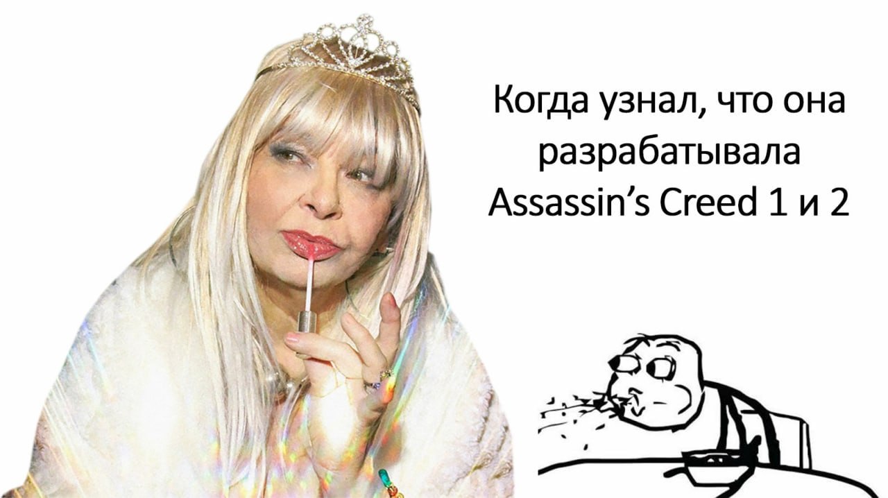 Когда узнал, что она разрабатывала Assassin’s Creed 1 2