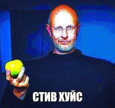 СТИВ ХУЙС