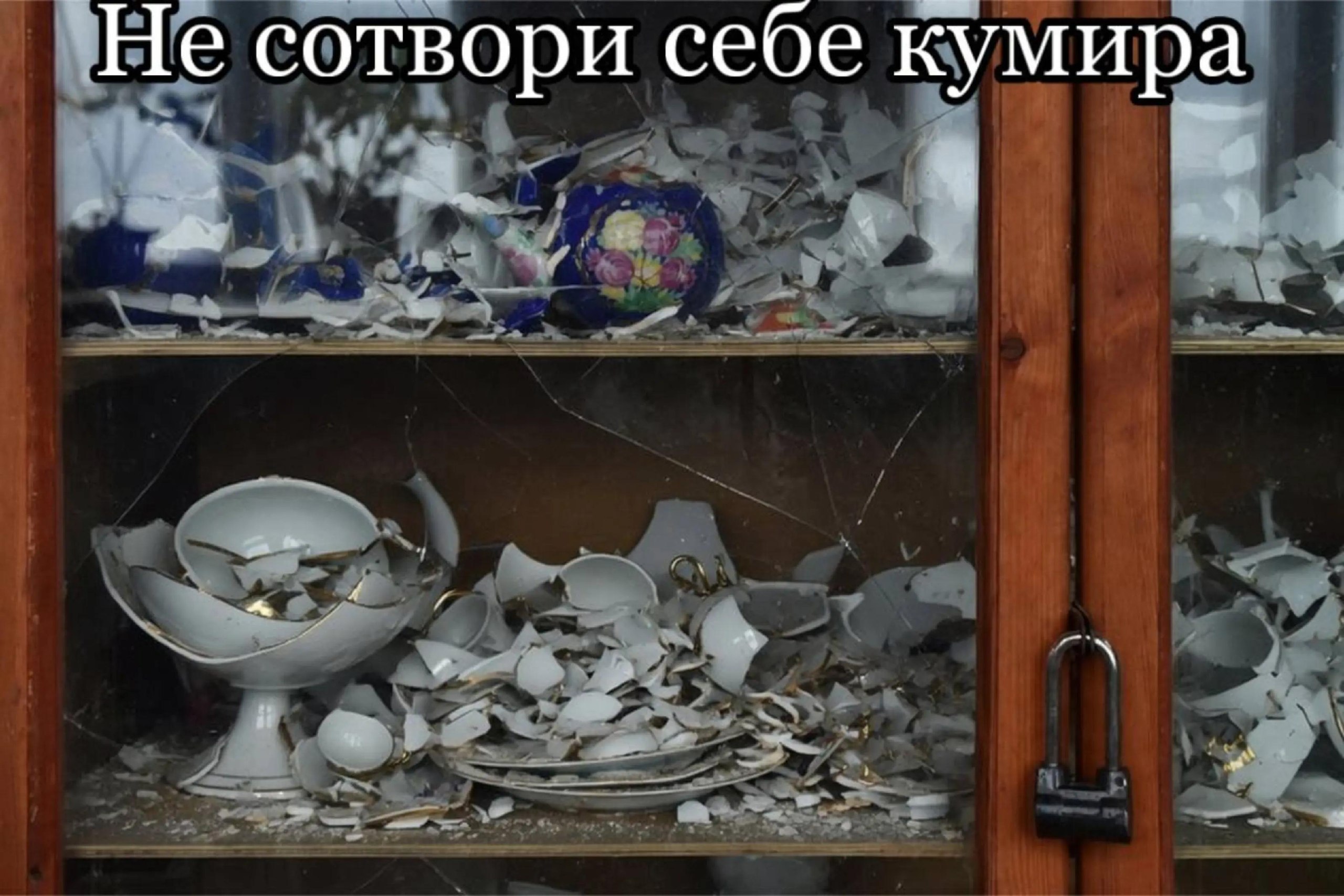 Не сотвори себе кумира