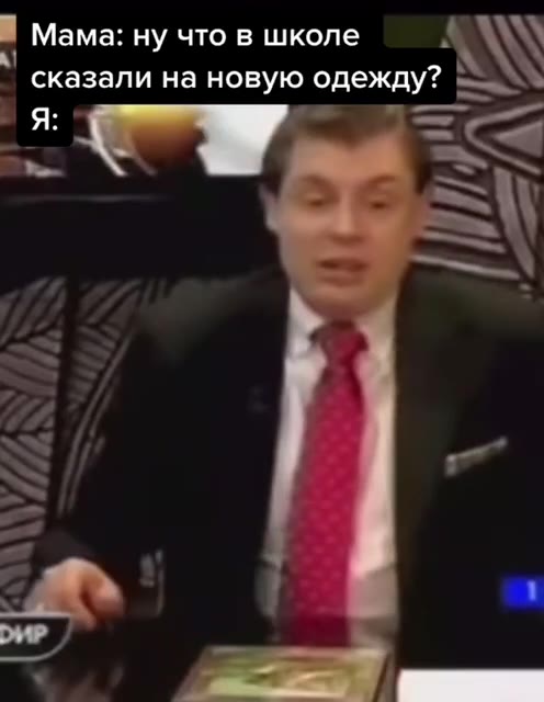 сказали Ha новую одежду? >
