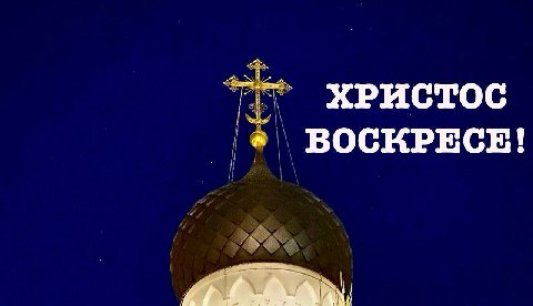 С праздником Светлой Пасхи! 
Мира, добра, крепкой веры!