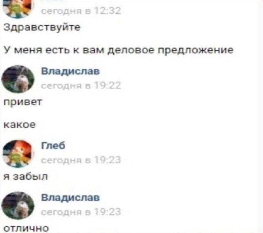 Здравствуйте У меня есть к вам деловое предложение Владислав привет какое #3 Глеб я забыл отлично