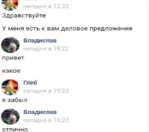 Здравствуйте У меня есть к вам деловое предложение Владислав привет какое #3 Глеб я забыл отлично