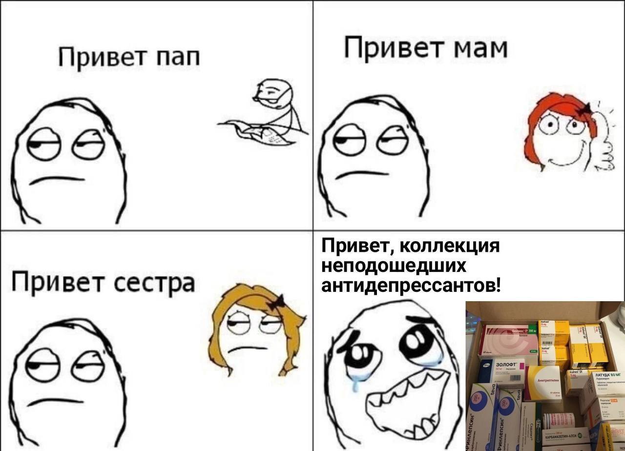 Привет пап Привет мам Привет, коллекция неподошедших Привет сестра антидепрессантов!