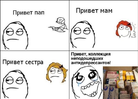 Привет пап Привет мам Привет, коллекция неподошедших Привет сестра антидепрессантов!