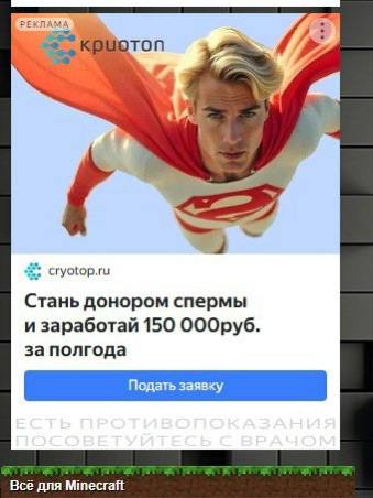 РЕКЛАМА cryotop.ru Стань донором спермы и заработай 150 ОООруб. за полгода Всё ana Minecraft