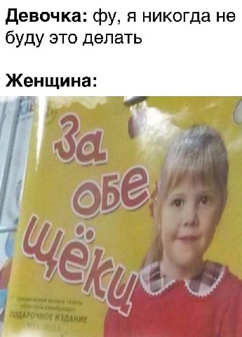 Девочка: я никогда не буду это делать Женщина: