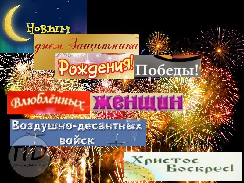 Я Победы! 6. У: бздушно-десантных moe PHCTOC a 4
