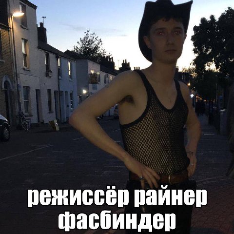 режиссер райнер фасбиндер