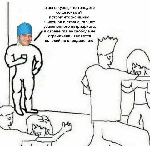 авы в курсе, что танцуете шлюхами? потому что женщина, живущая в стране, где нет узаконенного патриархата, в стране где ее свобода не А ограничена является шлюхой по определению 1