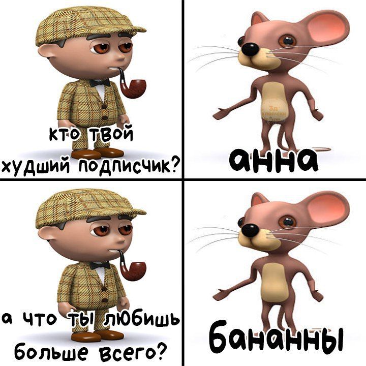 худший Подписчик? а бананны больше Всего?