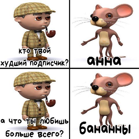 худший Подписчик? а бананны больше Всего?