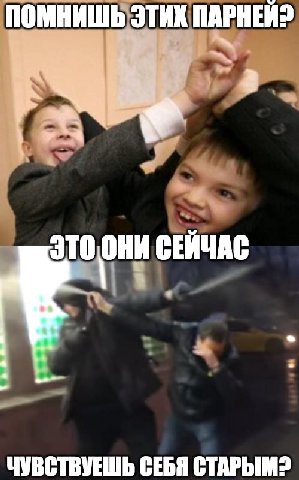 ПОМНИШЬ ЭТИХ ПАРНЕЙ? 2 СЕЙЧАС ЧУВСТВУЕШЬ СЕБЯ СТАРЫМ?