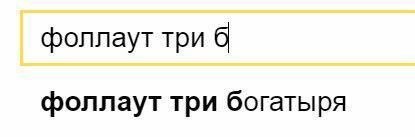 фоллаут три 6 фоллаут три богатыря